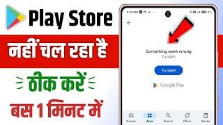 Google play store not working | play store nahi chal raha hai | play store retry problem try again