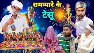 रामप्यारे के टेसू | रामप्यारी की कॉमेडी | Tesu Jengi Ka Byah | Comedy Video | Rampyari New Video