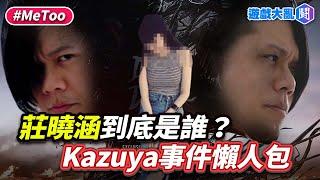 莊曉涵妳到底是誰？Kazuya事件3分鐘懶人包 #kazuya #莊曉涵 #Metoo #遊戲大亂鬥