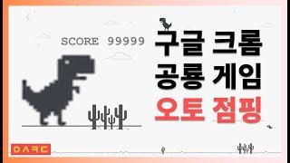 구글크롬 공룡게임 오토 점핑 프로그래밍