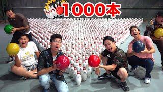 ボウリングのピン1000本を並べたらストライクって取れるの！？