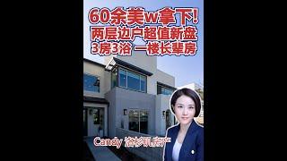 60美W拿下 洛杉矶东区 3房3浴 2层边户 1楼长辈房