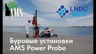 Буровые установки для отбора проб AMS PowerProbe