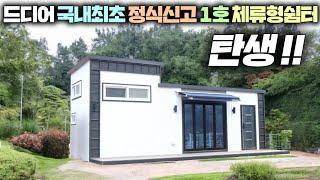 국내최초 체류형쉼터 신고필증을 교부받아 설치완료된 천연찜질방과 편백으로 건강까지 챙긴 4m높이 가인하우징표 소형주택!! #펜션#세컨하우스#이동주택#농막#별장#농가주택#전원주택