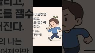  비교하지 말고, 나만의 속도로 #하루한줄명언 #긍정에너지