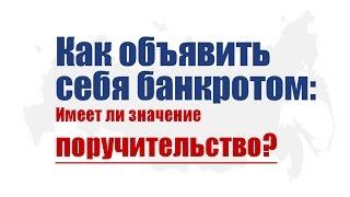 Как объявить себя банкротом: Имеет ли значение поручительство
