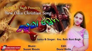 Abhula Premo // New Odia Christian  song// Good Friday special song .......