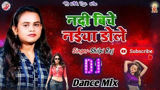 #Dj Alok Raja नदी बिचे नईया डोले Nadi Biche Naiya Dole #Shilpi Raj #DjRemix #डीजे आलोक राजा आरा