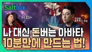 AI 전문기업 솔트룩스, 가상인간 제작 시연으로 CES 접수했다!