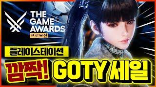 플스 깜짝 GOTY 세일 떴다!! 역대 최저가&첫 할인 대박 게임 추천