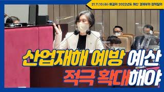 [강민정 국회Live] 산업재해 예방 예산 적극 확대해야