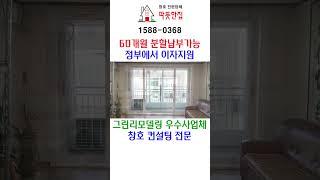 [인테리어의 시작 샷시 샤시 창호 교체]비용 품질 모두다 잡았다!! #따뜻한집