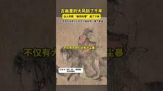 古人早把 “被风吹懵” 画了下来……#大风吹 #古画 #趣说文物