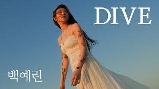 Yerin Baek(백예린) x Olivia Dean - Dive (A.I. 커버)