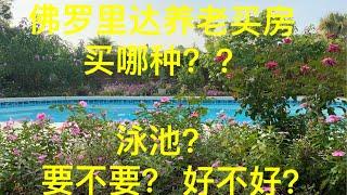佛罗里达买房养老攻略：single house  Townhouse  Condo  apartment 买哪种房子最合适？翠花姐结合自己的深切体会讲述带泳池房子利弊。