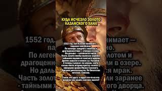 ГДЕ ЗОЛОТО КАЗАНИ?     #история #татарстан #казань