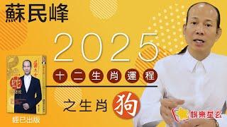 蘇民峰 2025蛇年十二生肖運程之狗生肖 • 屬狗嘅你，今年財運、桃花都排12生肖之首!! 到底有無乜野咁好？! 即刻去片聽聽蘇師傅指點迷津啦!