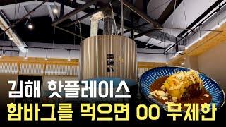 김해 맛집]  갓구운 함바그를 먹으면 00이 무제한!! 오늘 고기가 너~~무 땡기네요