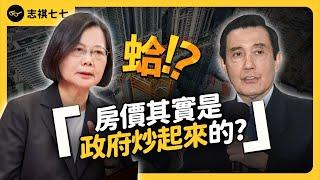 台灣房價為何狂漲30年，歷任政府全都無解？高房價問題，有辦法改善嗎？《 蛤Huh? 》EP4｜志祺七七