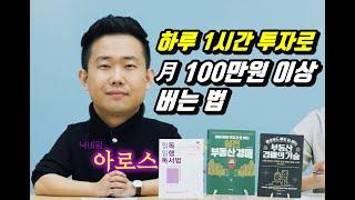 노트북 하나로 하루 1~2시간 일하고 월 100만 원 버는 법