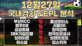 토토분석 스포츠분석 프로토분석 12월27일 국내농구 국내배구 EPL 주요경기분석