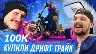 КУПИЛИ ДРИФТ ТРАЙК | ОТМЕЧАЕМ 100К | ДРИФТИМ С @SergeyStilov