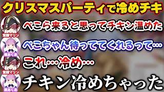 クリスマスパーティであくあマリンの用意したチキンを冷ましてしまうぺこら【ホロライブ切り抜き/湊あくあ/宝鐘マリン/兎田ぺこら/大空スバル/尾丸ポルカ】