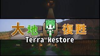 【桑林】Terra Restore 大地復甦 - 系列預告