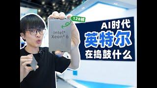 揭秘英特尔最新CPU！ 为什么能做AI计算？