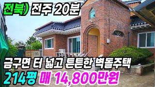 김제 부동산 ] 전주 20분 금구면 터 넓고 튼튼한 벽돌주택 도로 좋아 편리하게 이용할 수 있는 김제주택매매 김제시골집 김제부동산 전북시골집 전북주택 전북부동산 번호 9884