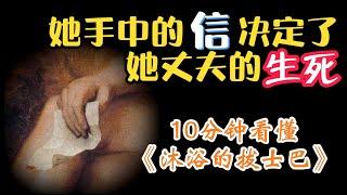 【第1期】：一个丑女人竟是艺术界的女神/10分钟看懂《沐浴的拔士巴》/她手中的信将决定她丈夫的生死