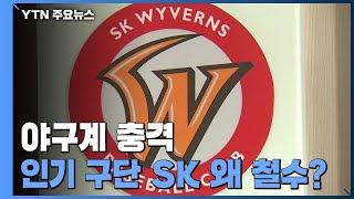 '잘 나가던' 구단 이례적인 매각...야구계 위기감 / YTN