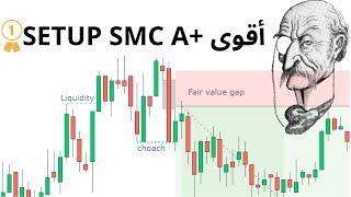 بنموذج واحد , سأعلمك التداول بالسيولة بطريقة ذكية و جد مبسطة, SMC liquidity trading