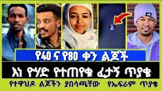 ለኤፍሬም ባዘጋጁት ወጥመድ ራሳቸው ወደቁ | ተናገር እውነቱን | Elshaddai tube | አል ቃል tube | ኦርቶዶክስ ተዋሕዶ | faithline