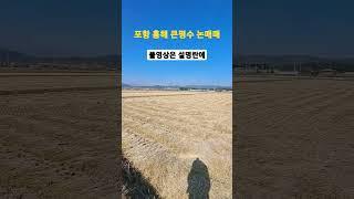 포항토지매매 흥해 북송리 큰평수 토지매매, 농지매매, 논매매  010-3609-2735