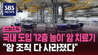 국내 중입자 치료 첫 환자, 암 조직 제거 판정받았다 / SBS / 스브스픽