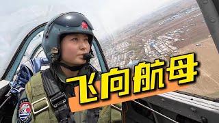 重磅！中国海军首批舰载机女飞行学员完成首次单飞！20240430 | 军迷天下