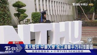 清大整併「中華大學」成立清華平方科技園區｜TVBS新聞 @TVBSNEWS02