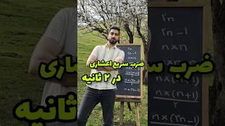 ضرب انفجاری اعشاری...🫡 #تیزهوشان #ریاضی #معلم #تکنیک #تکنیکال #teacher #school #معلم_خلاق #سمپاد