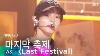 TWS (투어스)  - Last Festival [마지막 축제] @인기가요 inkigayo 20241201