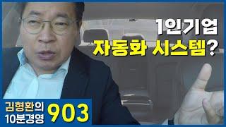 903 내가 없어도 돌아가는 1인기업 시스템 만들기 | 김형환의 10분 경영