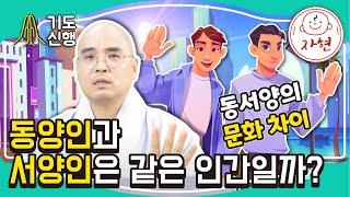 동양인과 서양인은 같은 인간일까?_동서양의 문화 차이 - 기도신행_12-1