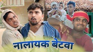 नालायक बेटवा से कक्का परेशान umesh nishad comedy