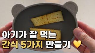 15 이유식 간식 만들기 ㅣ고구마 매시, 단호박 매시, 티딩러스크, 바나나 분유빵, 감자 계란빵, 감자 치즈볼 (feat.베이비무브)