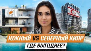 Сравнение недвижимости на Южном и Северном Кипре. Где выгоднее инвестировать и жить?