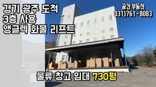 경기도 물류창고 임대 730평 800평 경기광주 도척