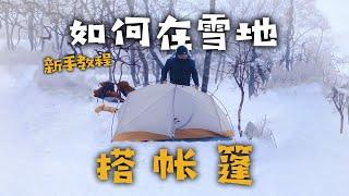 保姆级雪地扎营教学 非常实用搭设方法！