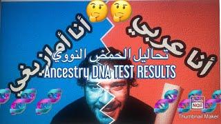 تحاليل الحمض النووي لمجموعة من عرب شمال افريقيا تثبت أنهم أمازيغ و ليسوا عرب | DNA test results