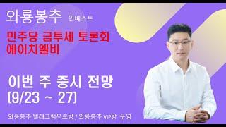 에이치엘비(FDA 제출) / 민주당 금투세 토론회 / 이번 주 증시 전망(9.23 ~ 27)