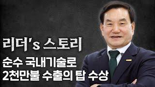 월간 『품질경영』, 리더's 스토리 : 한영넉스 한영수 회장 편